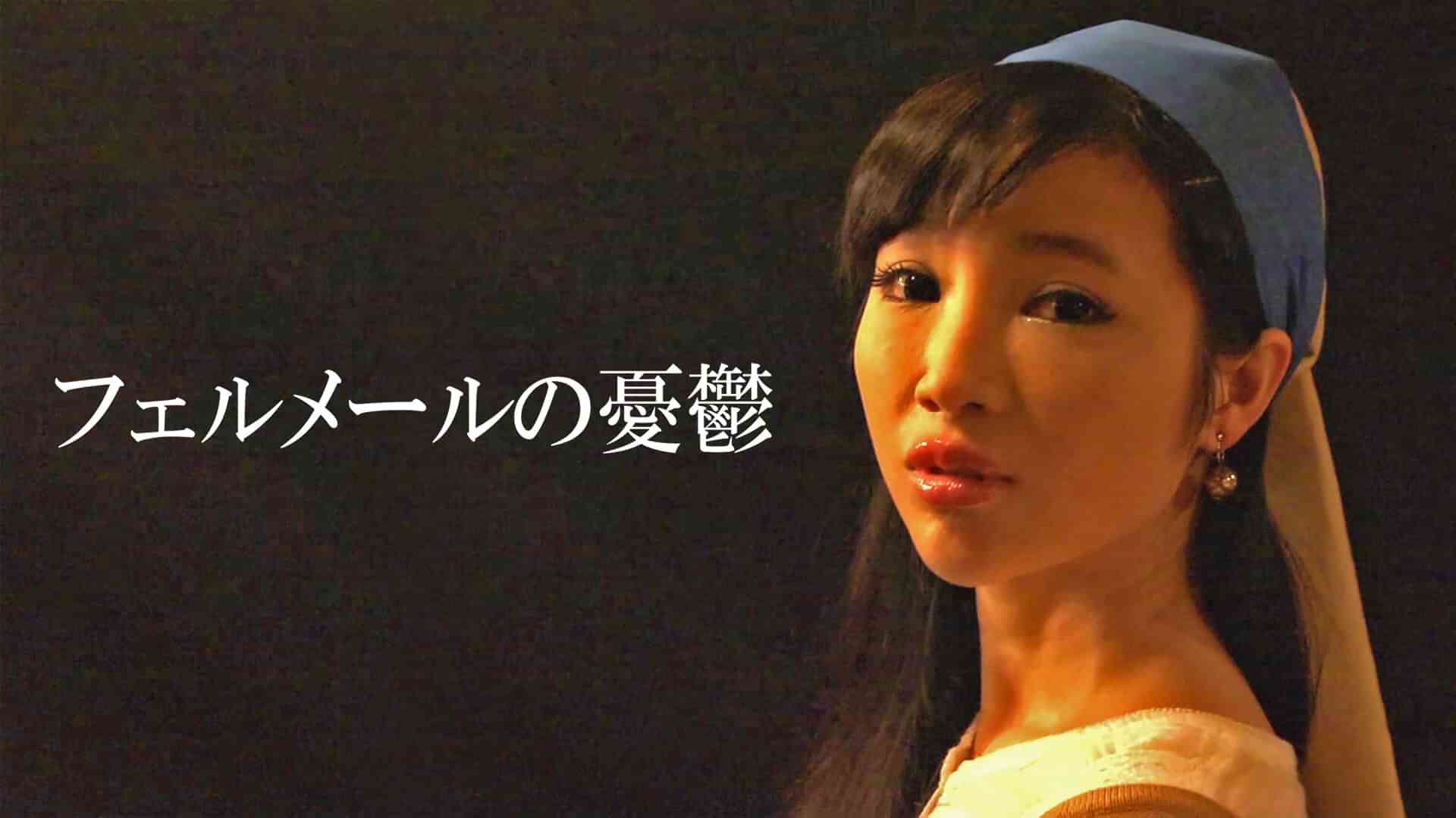 フェルメールの憂鬱