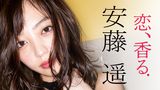 安藤遥『恋、香る』
