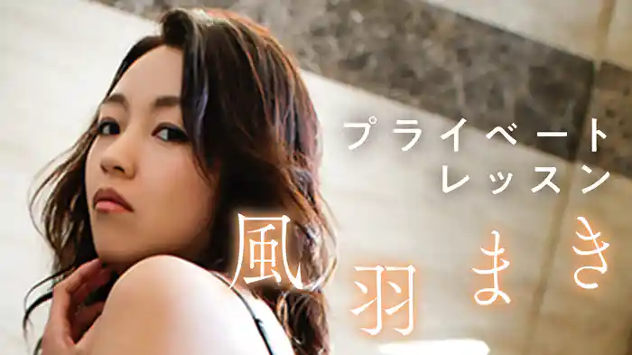 風羽まき『プライベートレッスン』
