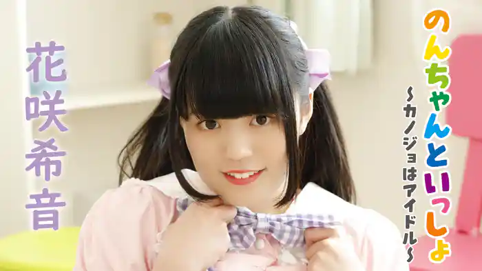 花咲希音『のんちゃんといっしょ～カノジョはアイドル～』