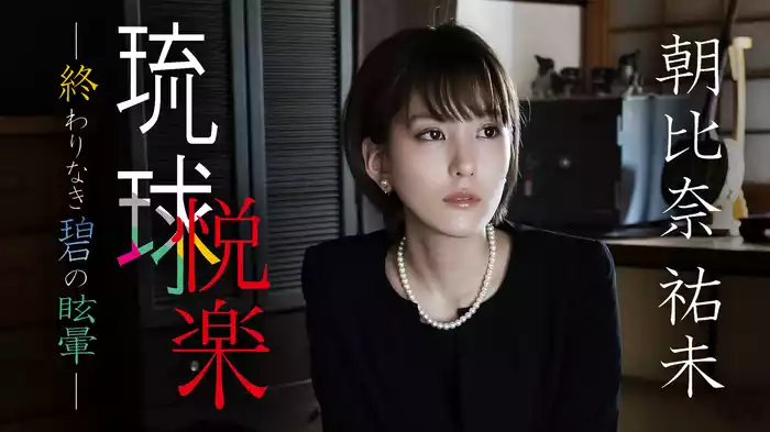 朝比奈祐未『琉球悦楽ー終わりなき碧の目眩ー』