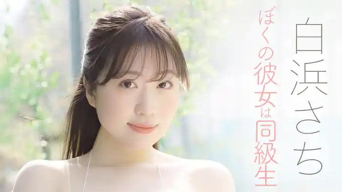 白浜さち『ぼくの彼女は同級生』