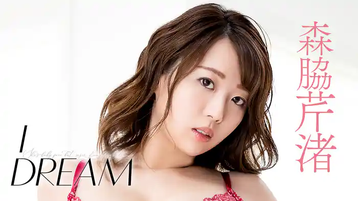 森脇芹渚『I DREAM』
