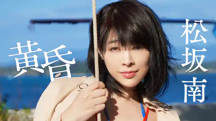 松坂南『黄昏』