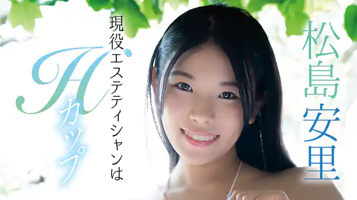 松島安里『現役エステティシャンはHカップ』