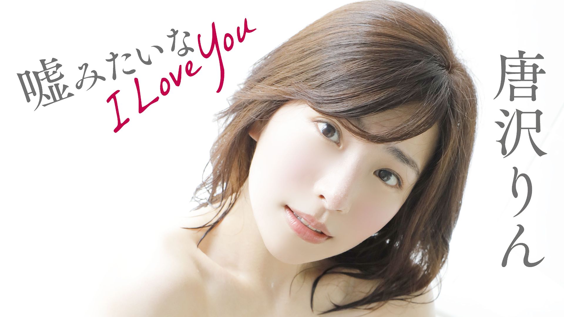 唐沢りん『嘘みたいなI Love You』