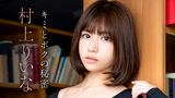 村上りいな『キミとボクの秘密』