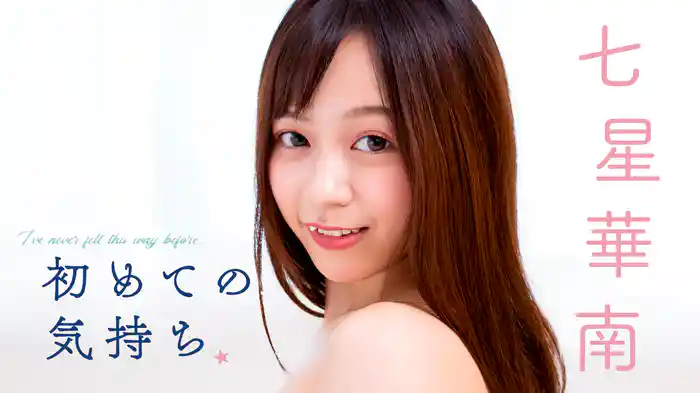 七星華南『初めての気持ち』