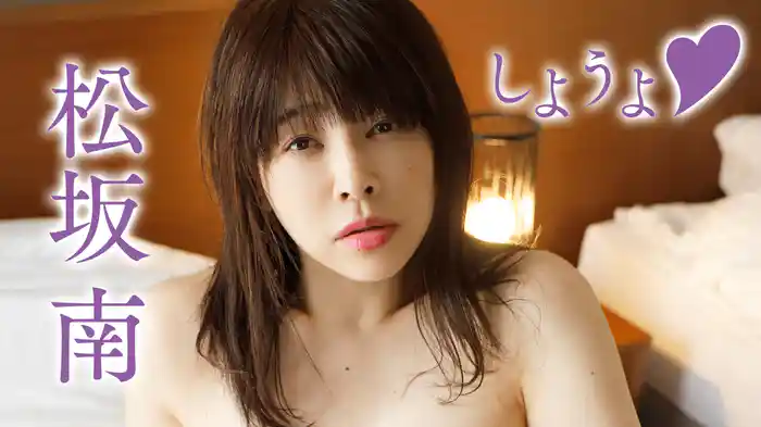 松坂南『しようよ♡』