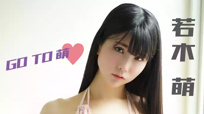 若木萌『GO TO 萌♡』