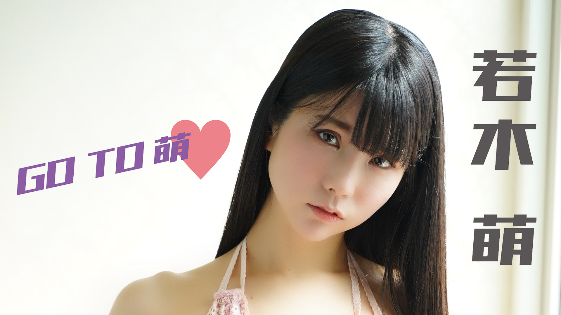 若木萌 Go To 萌 その他 の動画視聴 U Next 31日間無料トライアル