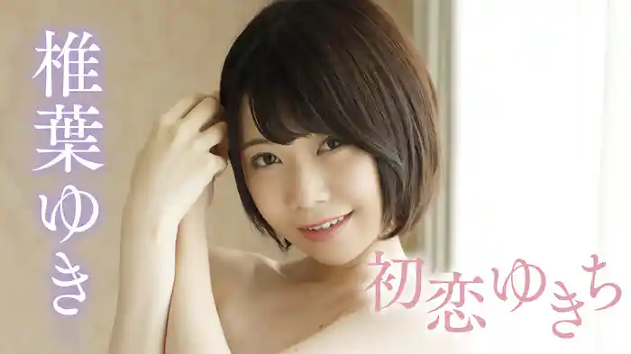 椎葉ゆき『初恋ゆきち』