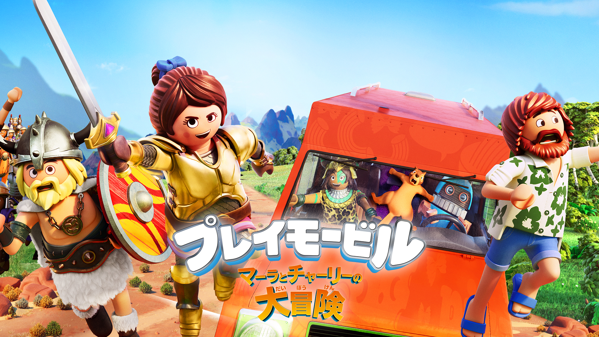 プレイモービル　マーラとチャーリーの大冒険 - サムネイル