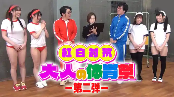 エロキン 紅白対抗 大人の運動会 2