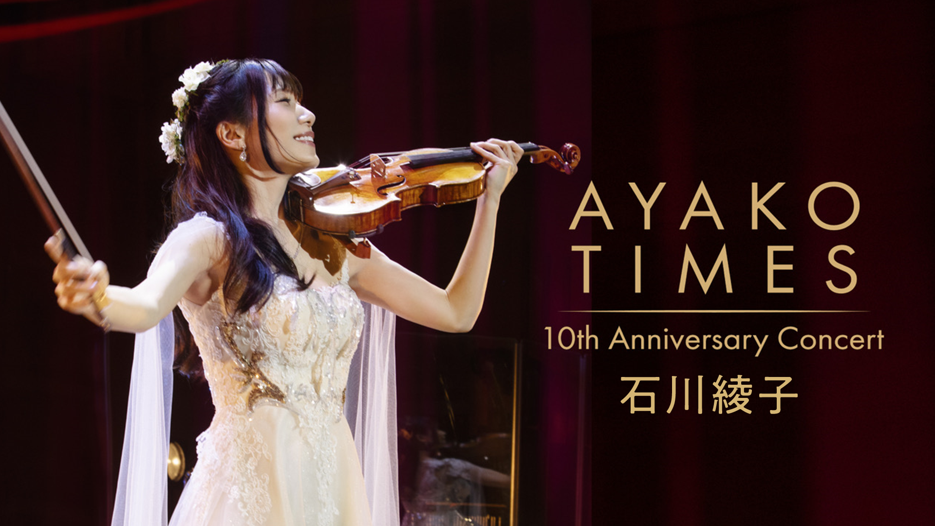 石川綾子 AYAKO TIMES 10th Anniversary Concert(音楽・ライブ / 2021) - 動画配信 | U-NEXT  31日間無料トライアル