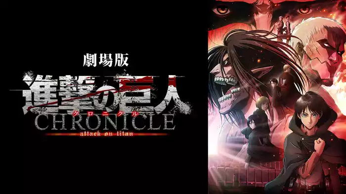 劇場版「進撃の巨人」～クロニクル～