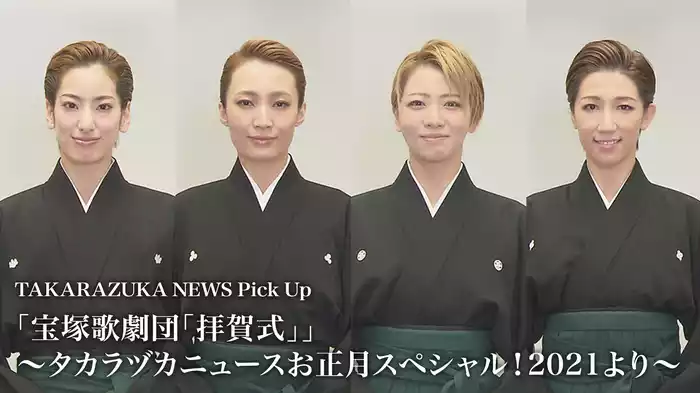 TAKARAZUKA NEWS Pick Up 「宝塚歌劇団「拝賀式」」～タカラヅカニュースお正月スペシャル！2021より～
