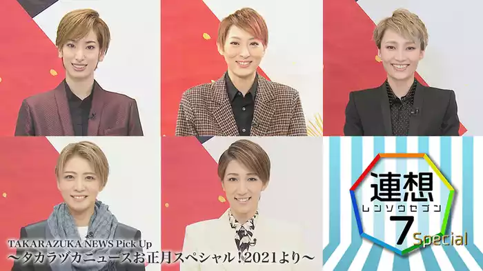TAKARAZUKA NEWS Pick Up 「連想7 Special」～タカラヅカニュースお正月スペシャル！2021より～