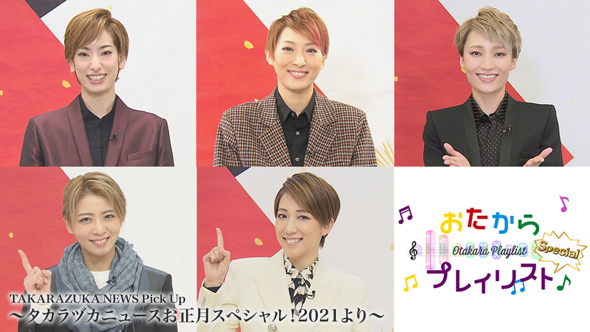 TAKARAZUKA NEWS Pick Up 「おたからプレイリスト Special」～タカラヅカニュースお正月スペシャル！2021より～のサムネイル