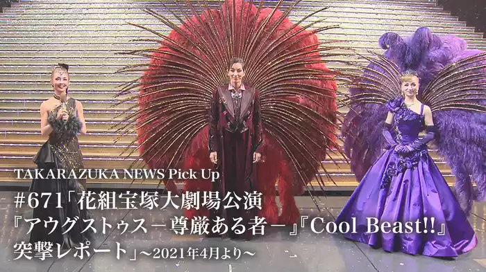 TAKARAZUKA NEWS Pick Up #671「花組宝塚大劇場公演『アウグストゥス－尊厳ある者－』『Cool Beast!!』突撃レポート」～2021年4月より～
