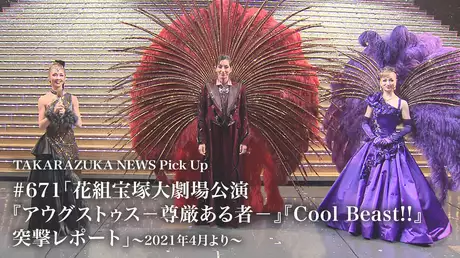 TAKARAZUKA NEWS Pick Up #671「花組宝塚大劇場公演『アウグストゥス－尊厳ある者－』『Cool Beast!!』突撃レポート」～2021年4月より～