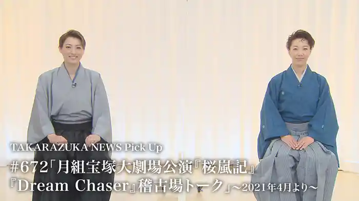 TAKARAZUKA NEWS Pick Up #672「月組宝塚大劇場公演『桜嵐記』『Dream Chaser』稽古場トーク」～2021年4月より～