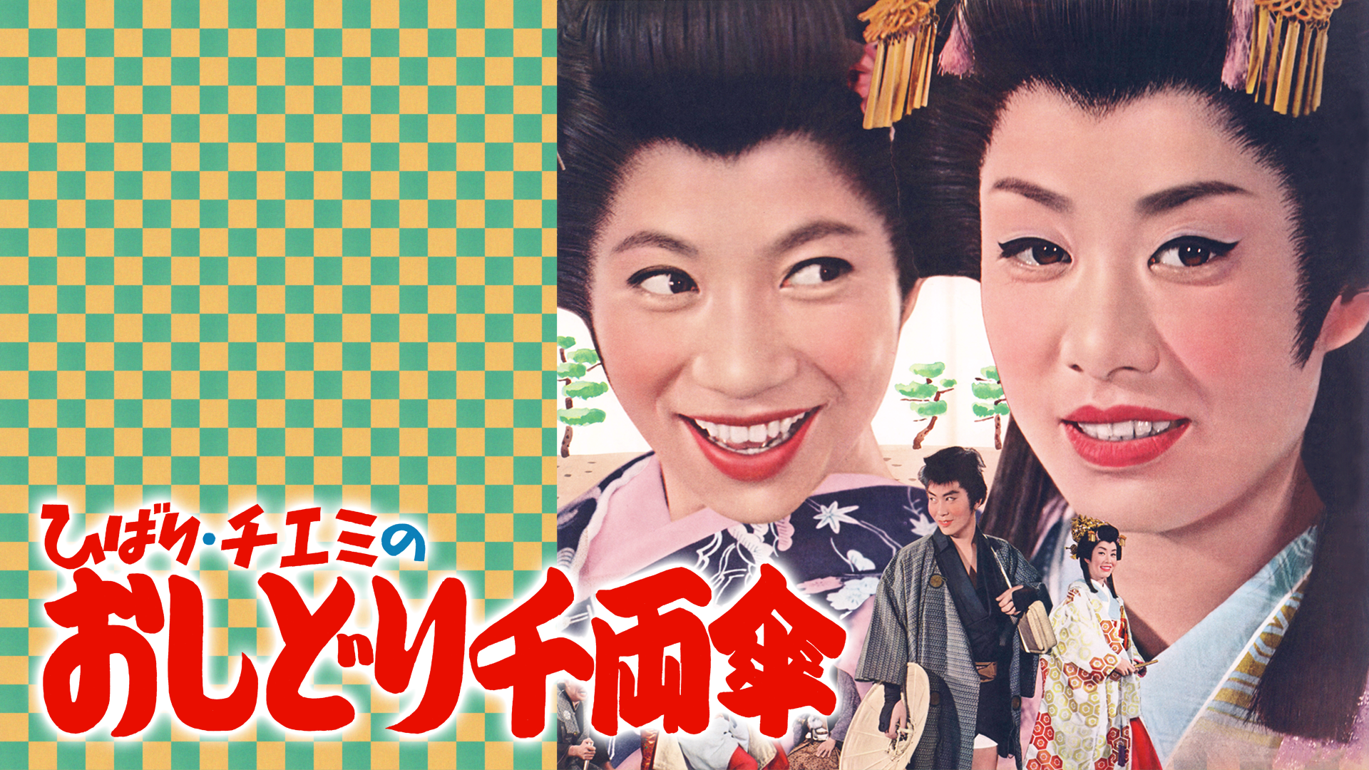 ひばり・チエミのおしどり千両傘 - サムネイル