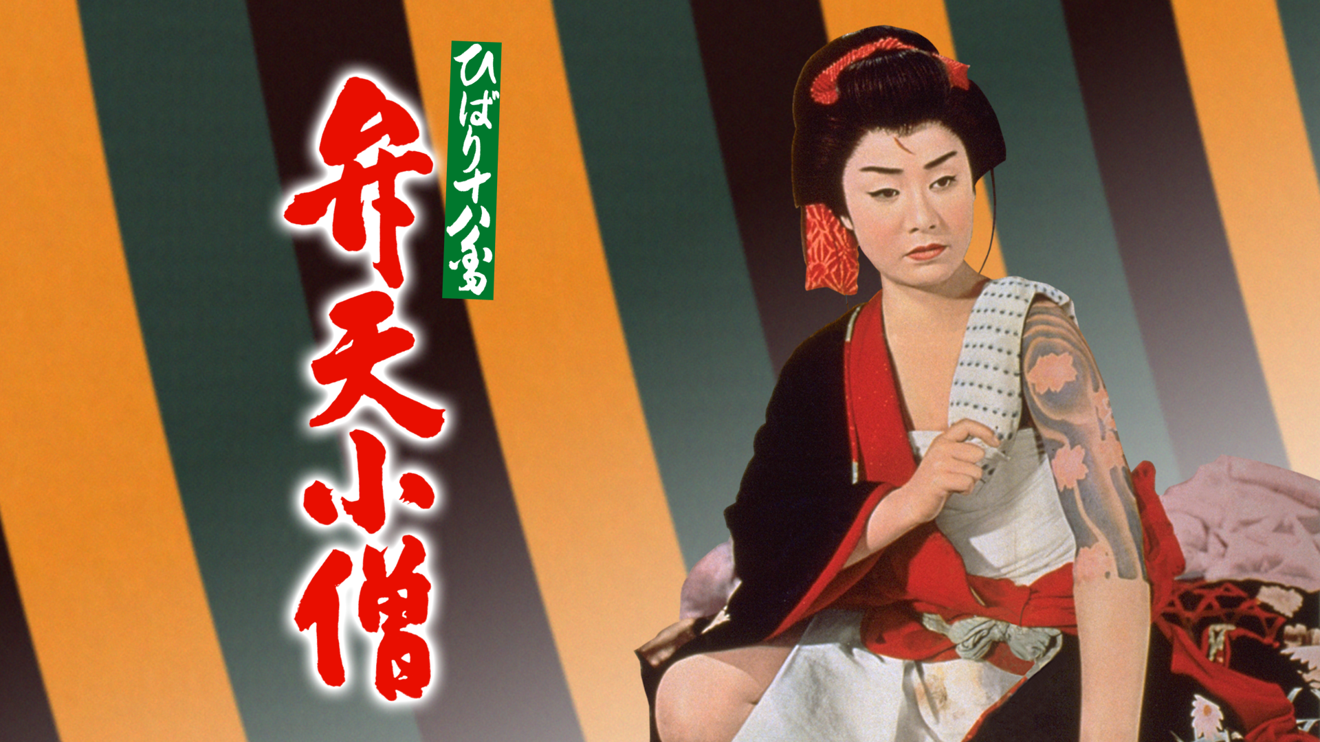ひばり十八番 弁天小僧 - サムネイル