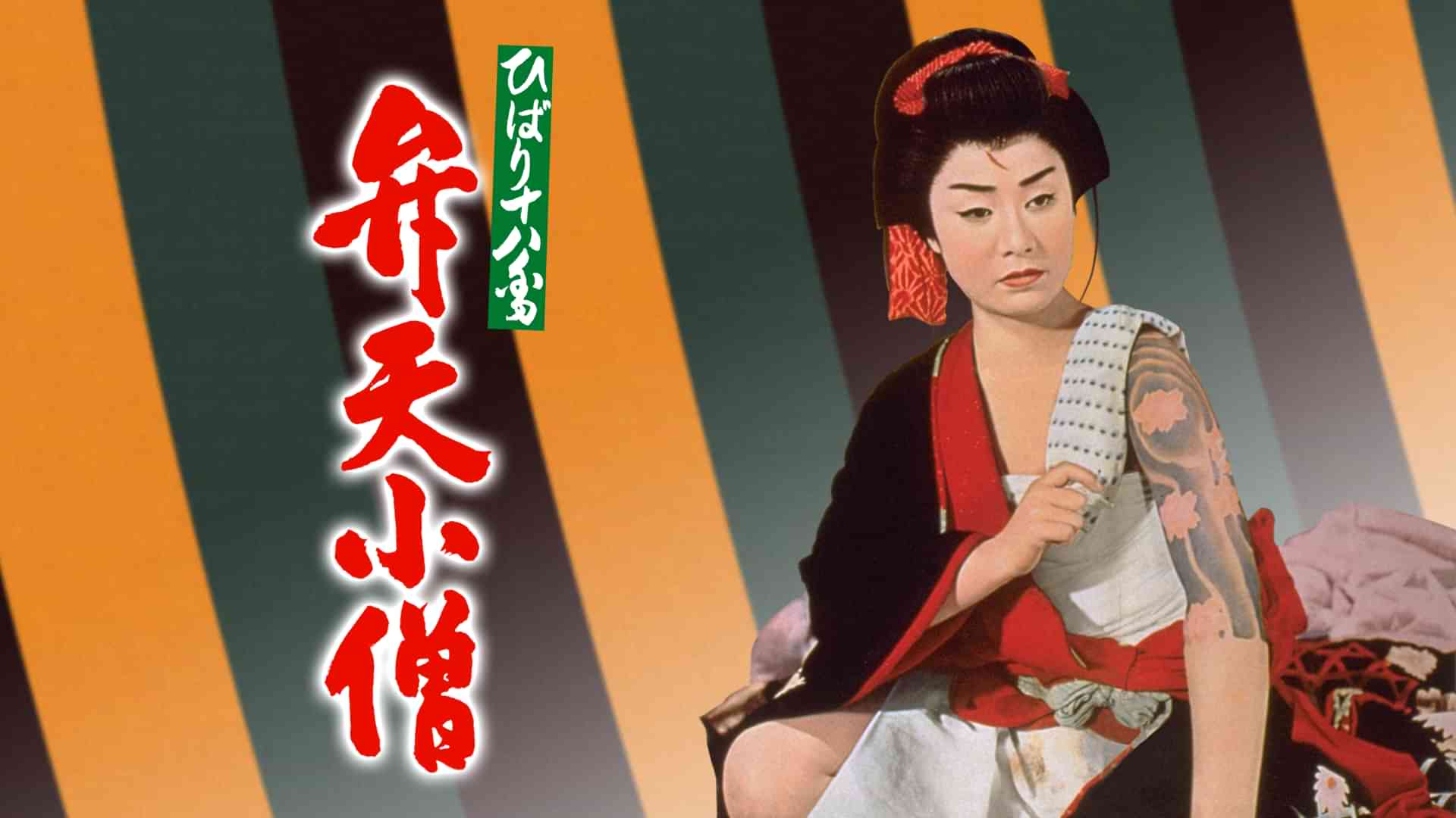 ひばり十八番 弁天小僧