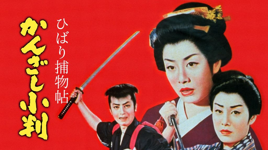 ひばり捕物帖 かんざし小判 [DVD] 91SF95tOwJL.jpg