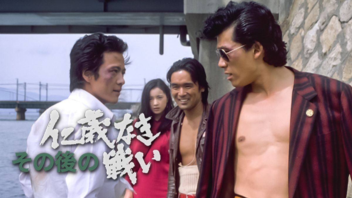 その後の仁義なき戦い