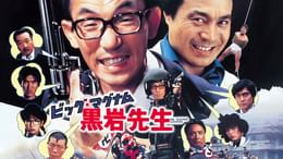 V.マドンナ大戦争(邦画 / 1985) - 動画配信 | U-NEXT 31日間無料トライアル