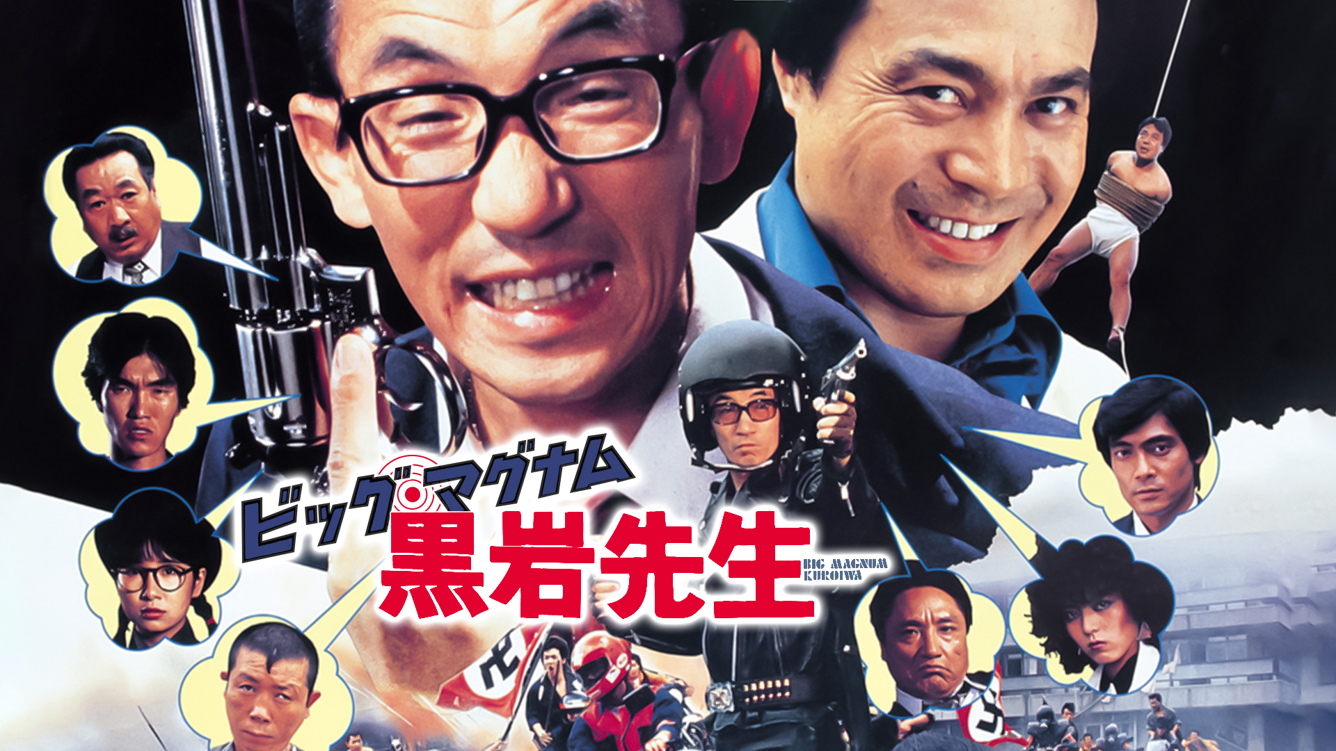 ビッグ・マグナム黒岩先生 - サムネイル