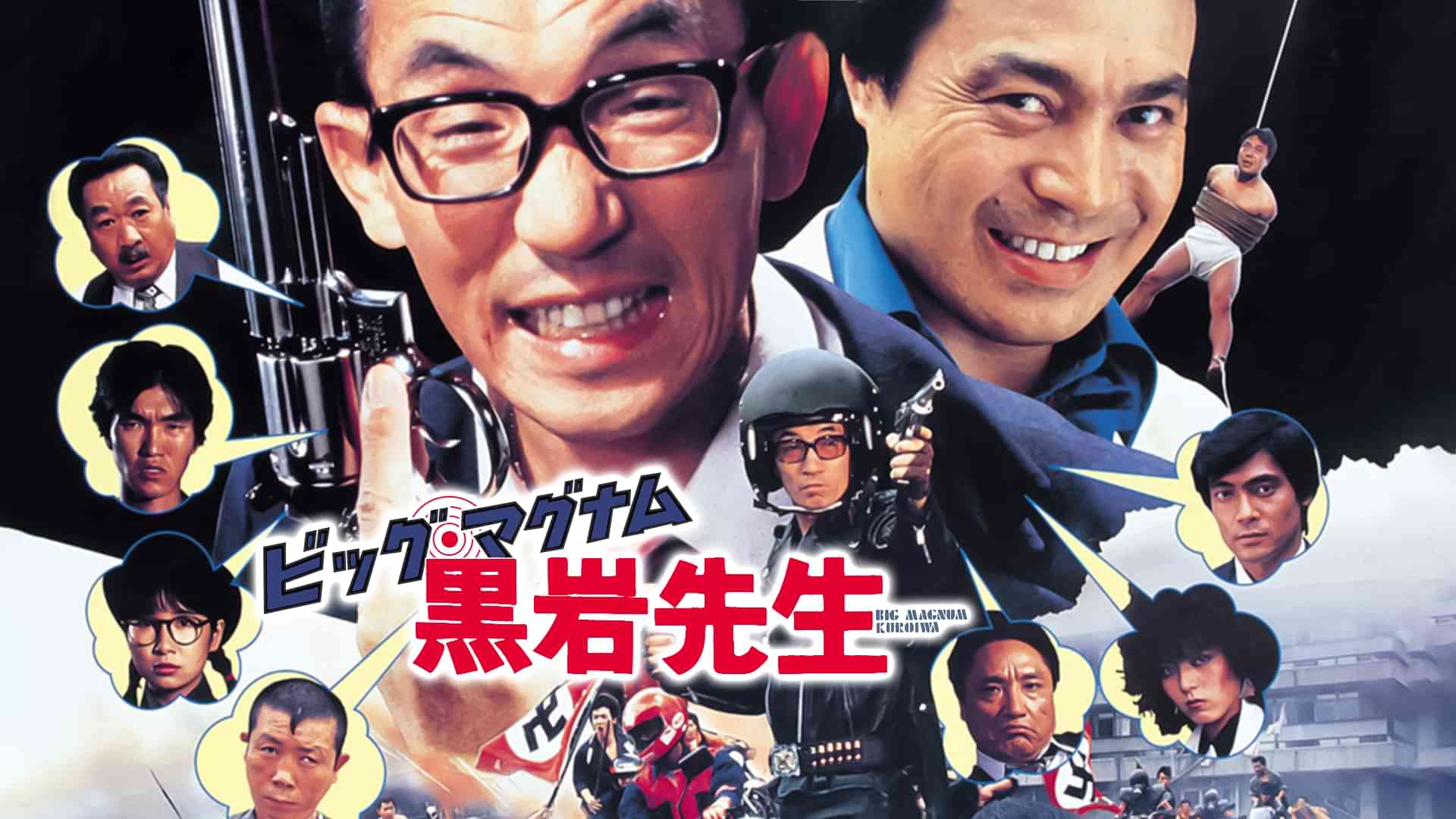 ビッグ・マグナム黒岩先生