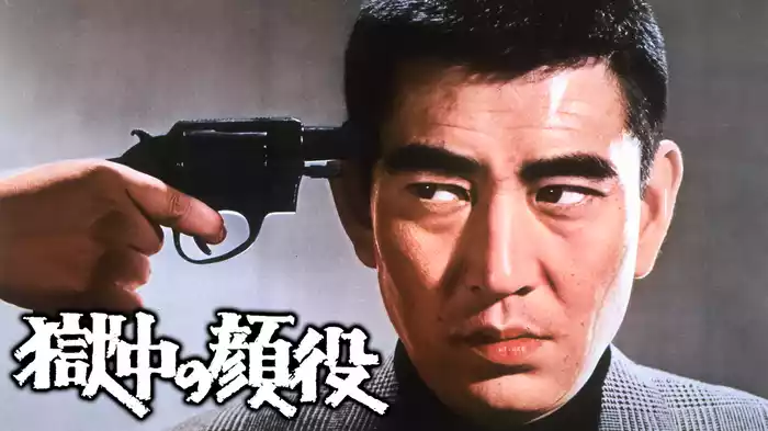 獄中の顔役