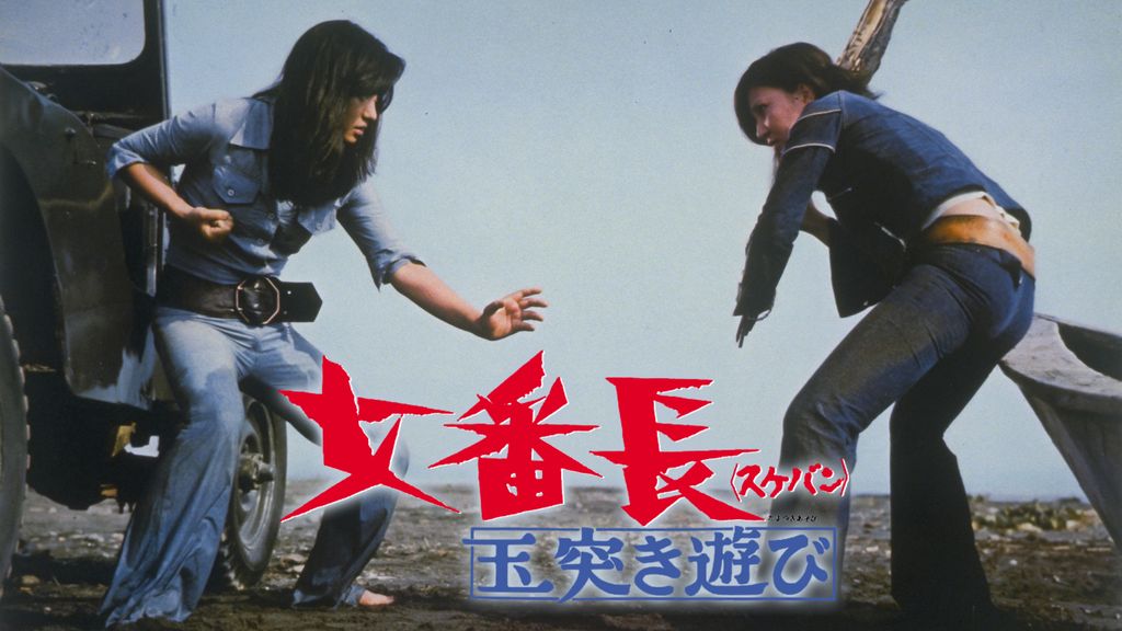 女番長<スケバン> 玉突き遊び : 女番長 | HMV&BOOKS online
