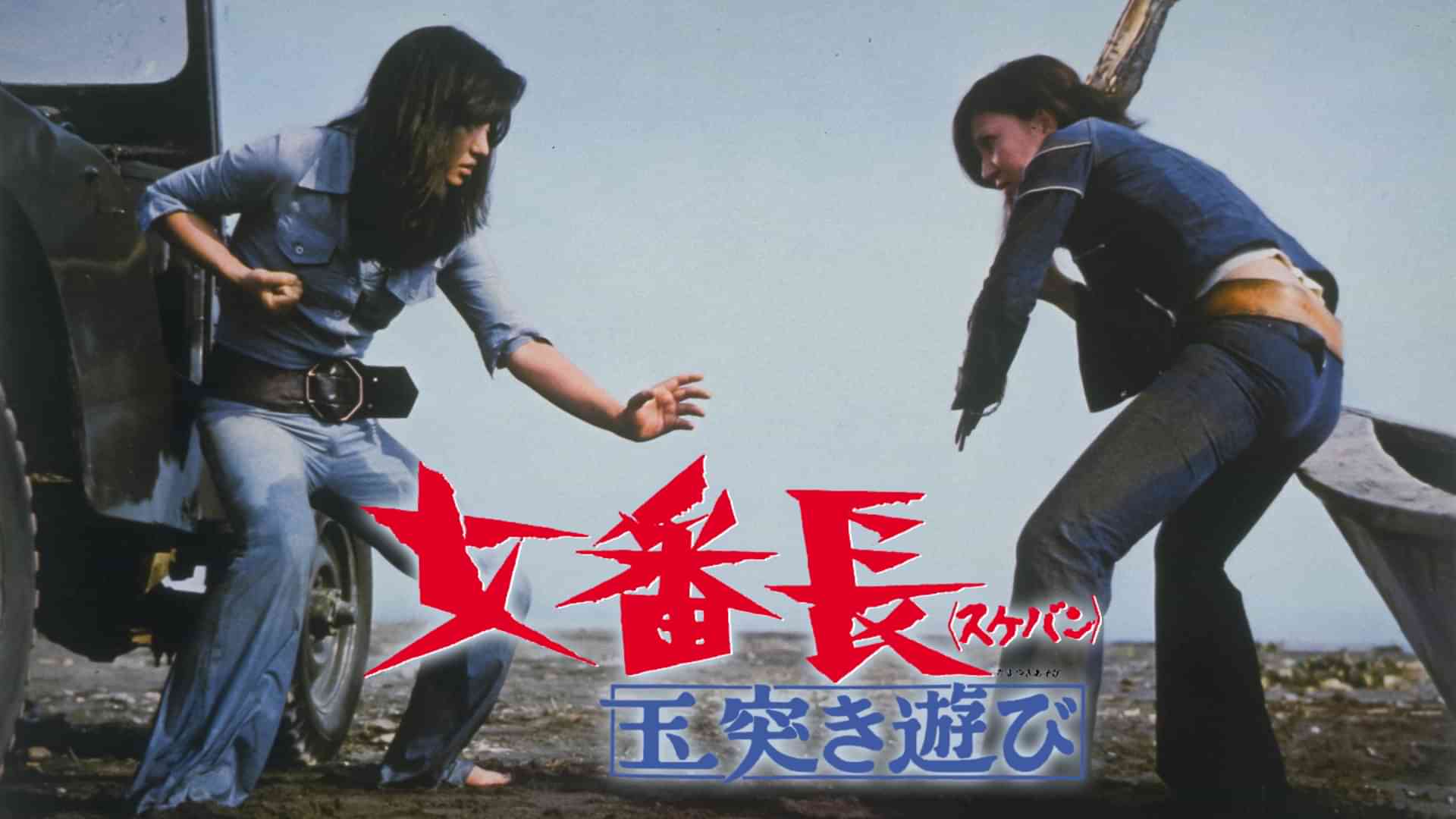 女番長（スケバン） 玉突き遊び