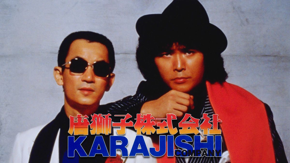 唐獅子株式会社 唐獅子株式会社(邦画 / 1983) - 動画配信 | U-NEXT 31日間無料