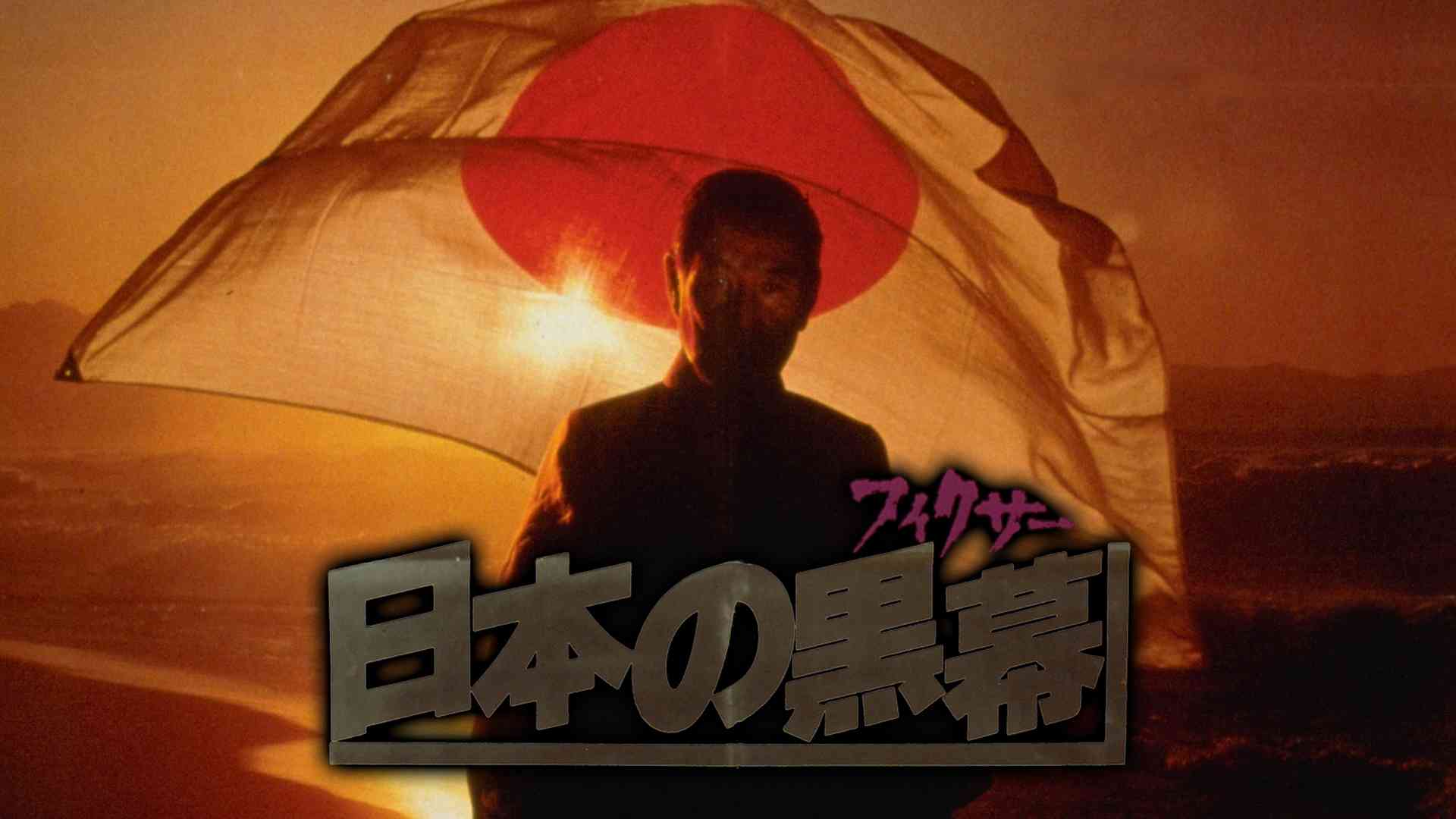 日本の黒幕（フィクサー）