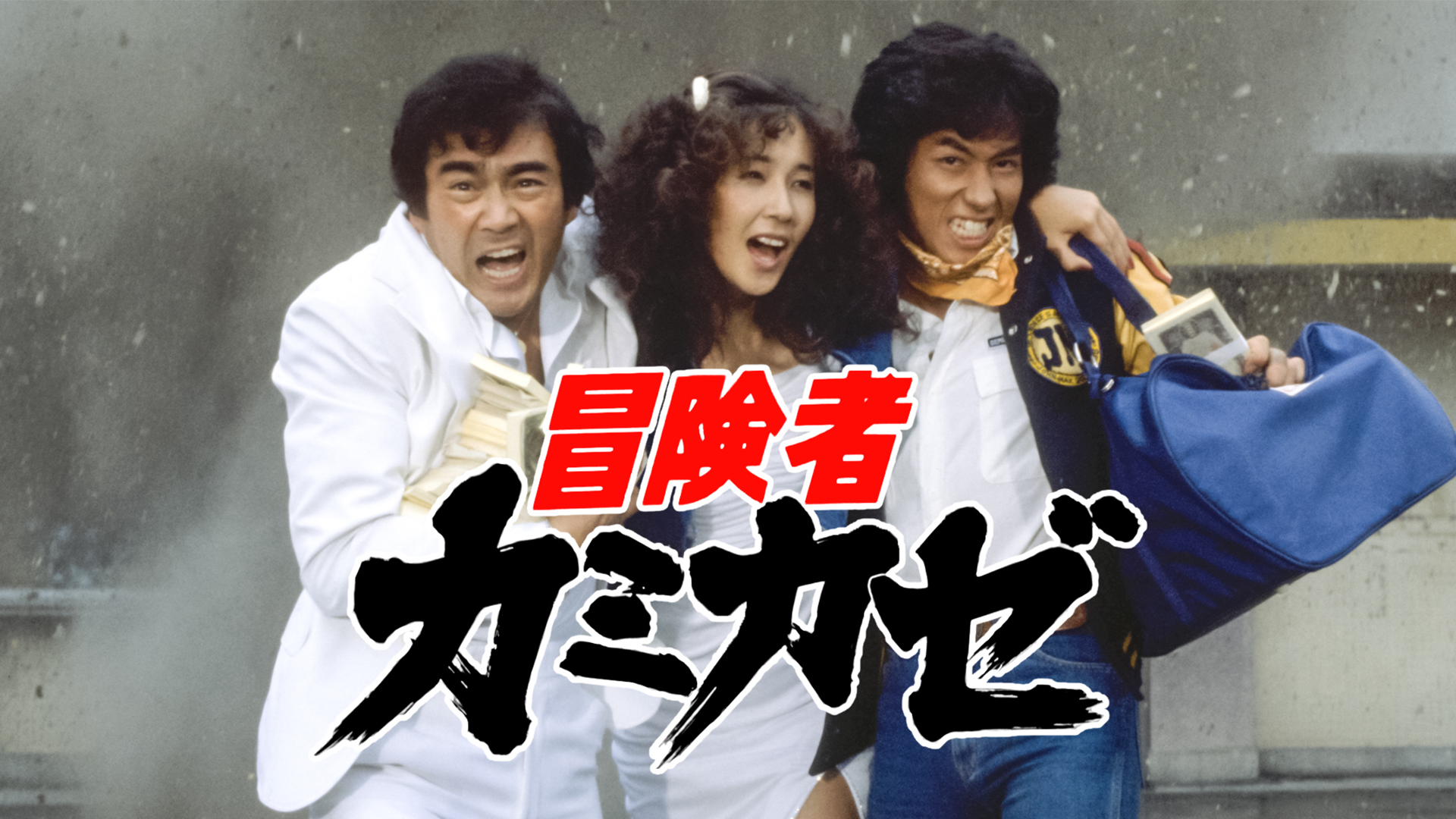 冒険者カミカゼ - サムネイル