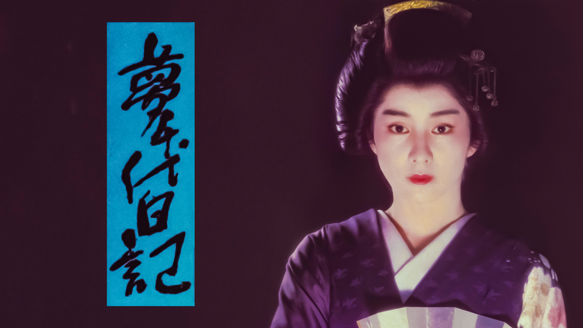 夢千代日記 - サムネイル