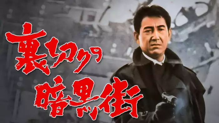 裏切りの暗黒街