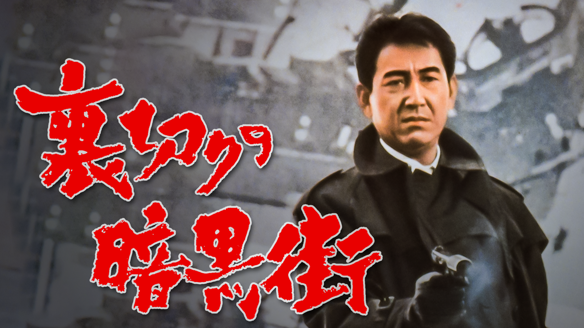 裏切りの暗黒街 - サムネイル