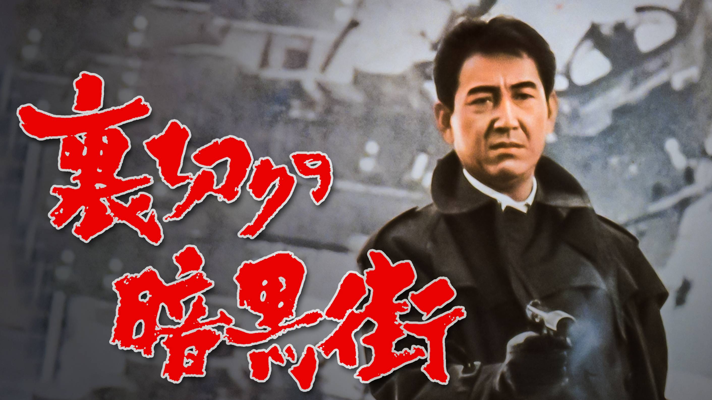裏切りの暗黒街(邦画 / 1968) - 動画配信 | U-NEXT 31日間無料