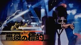 V.マドンナ大戦争(邦画 / 1985) - 動画配信 | U-NEXT 31日間無料トライアル