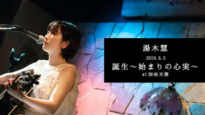 2019.6.5 「誕生～始まりの心実～」 at 四谷天窓