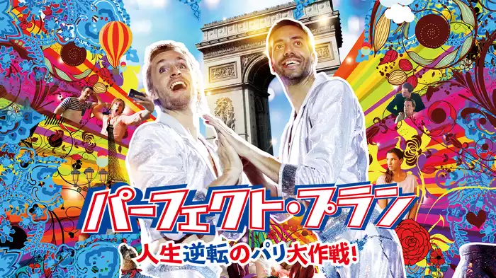 パーフェクト・プラン　人生逆転のパリ大作戦！