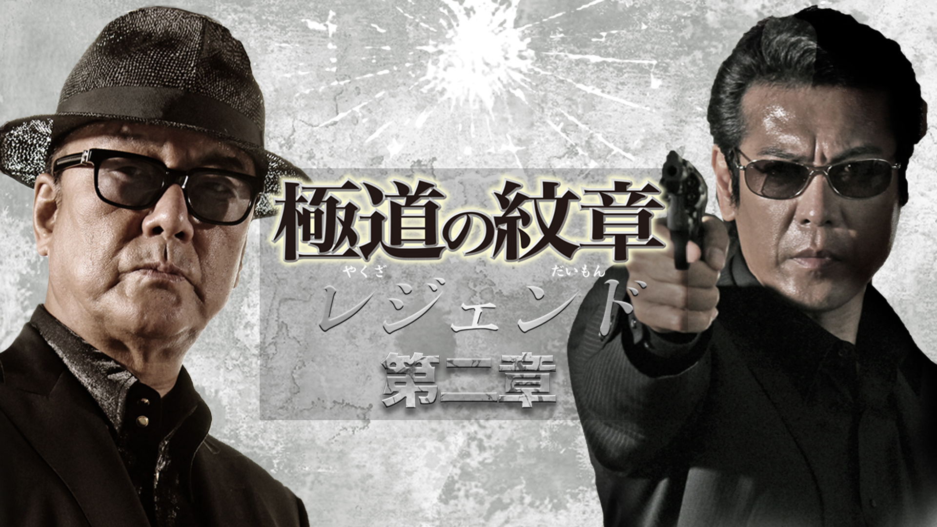 極道の紋章　レジェンド　第二章 - サムネイル