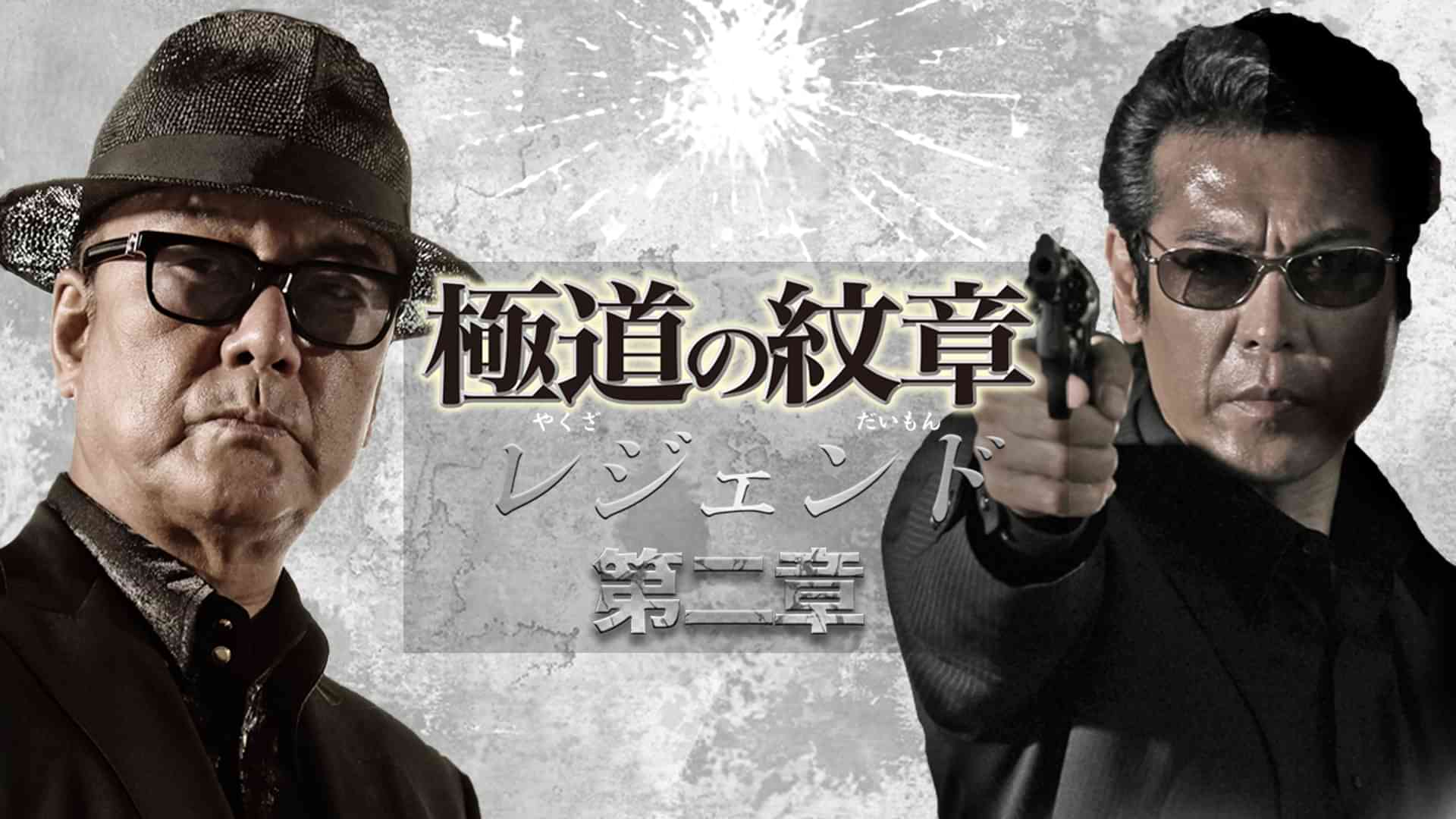 極道の紋章　レジェンド　第二章