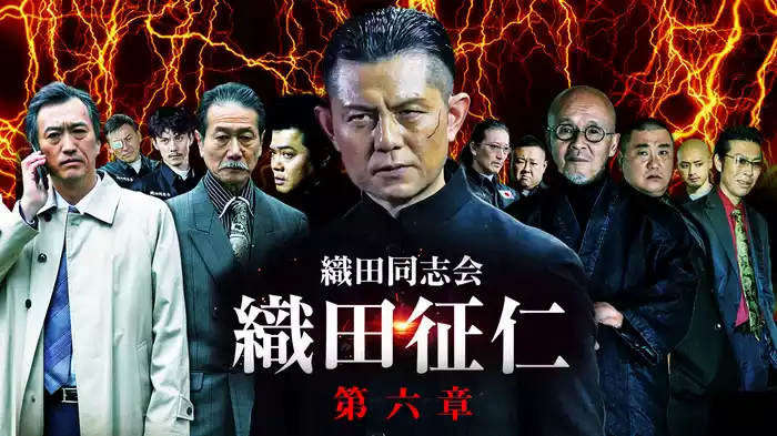 織田同志会　織田征仁 第六章